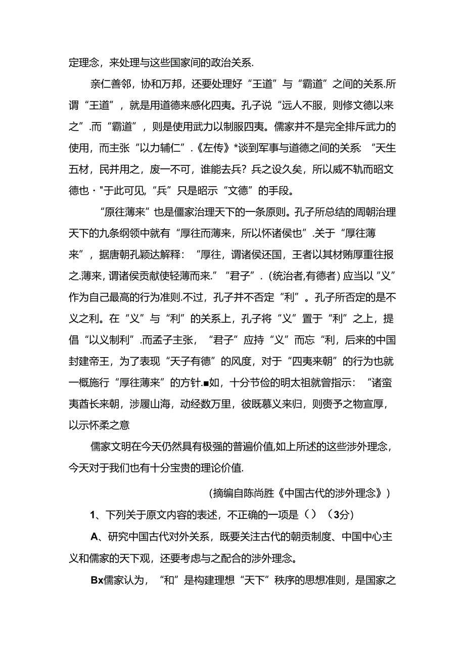 内外学界在讨论中国古代对外关系时模块质量检测卷.docx_第2页