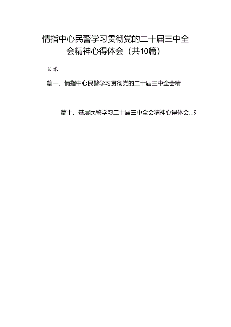 （10篇）情指中心民警学习贯彻党的二十届三中全会精神心得体会集合.docx_第1页