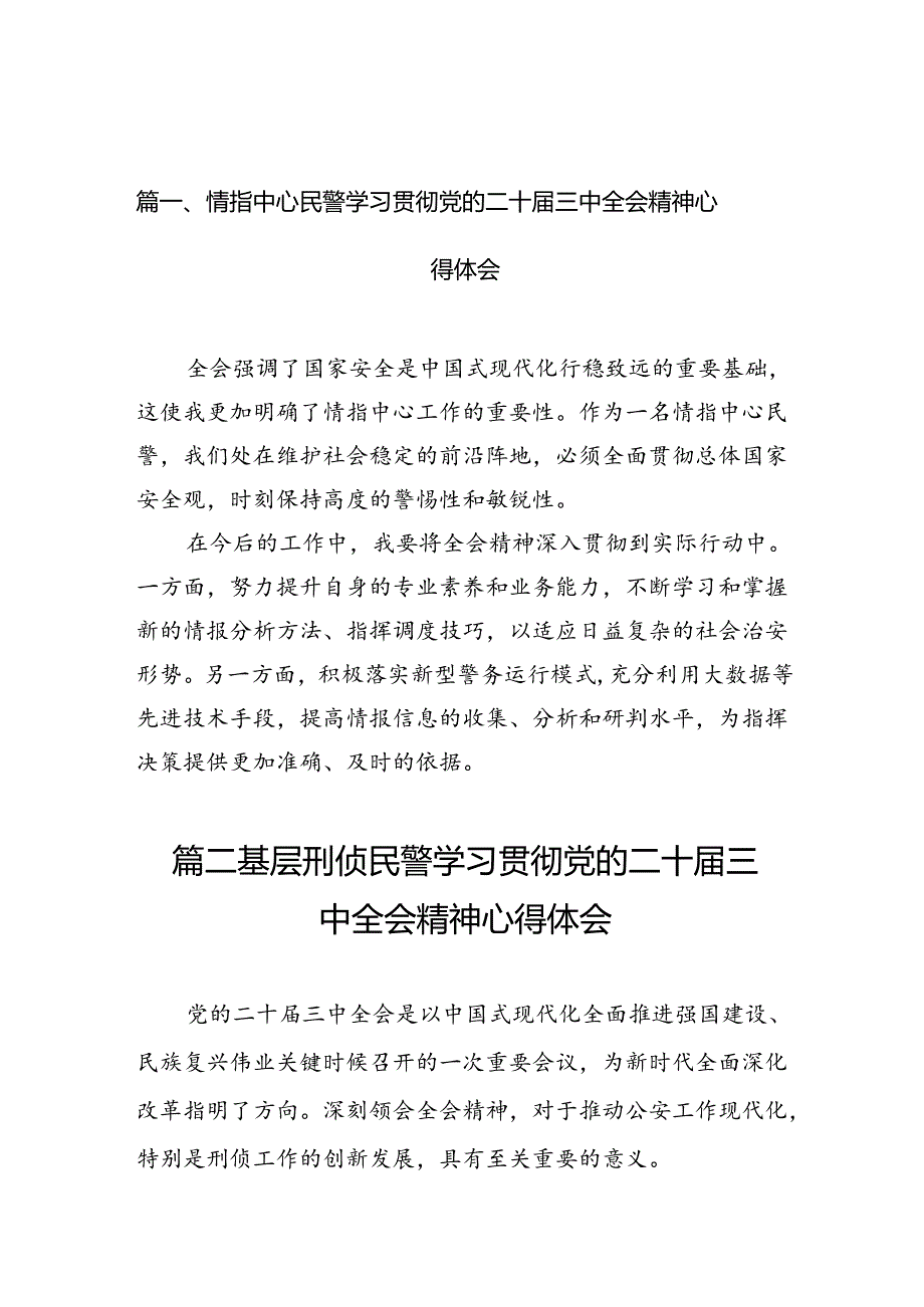 （10篇）情指中心民警学习贯彻党的二十届三中全会精神心得体会集合.docx_第2页