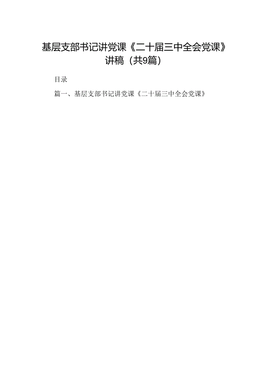 (9篇)基层支部书记讲党课《二十届三中全会党课》讲稿（详细版）.docx_第1页