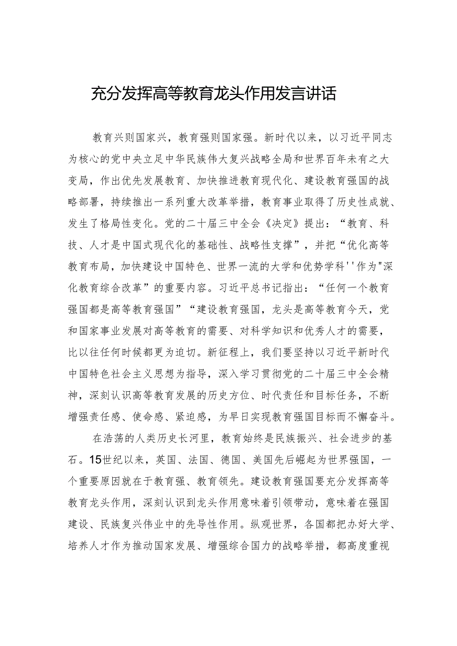 充分发挥高等教育龙头作用发言讲话.docx_第1页