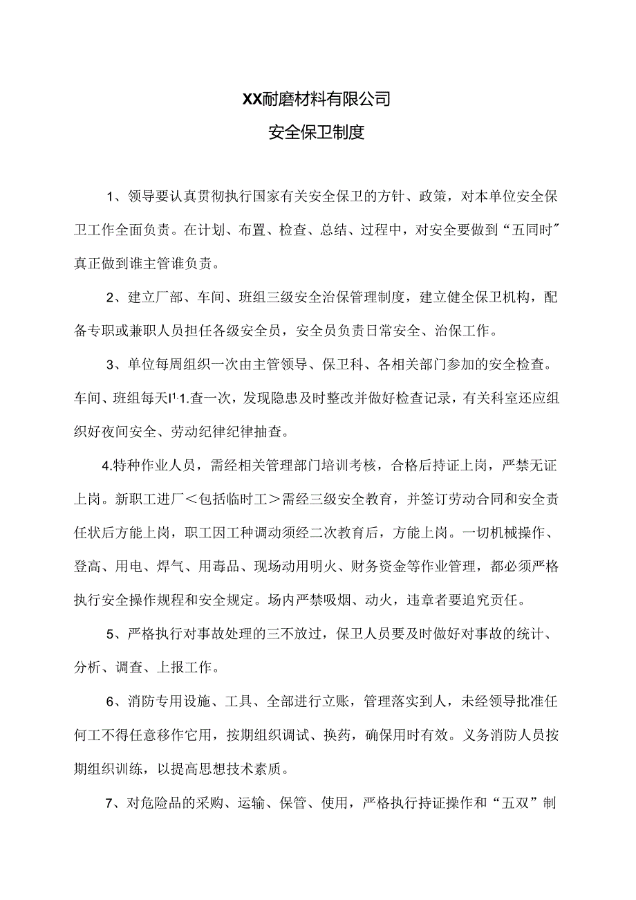 XX耐磨材料有限公司安全保卫制度（2024年）.docx_第1页