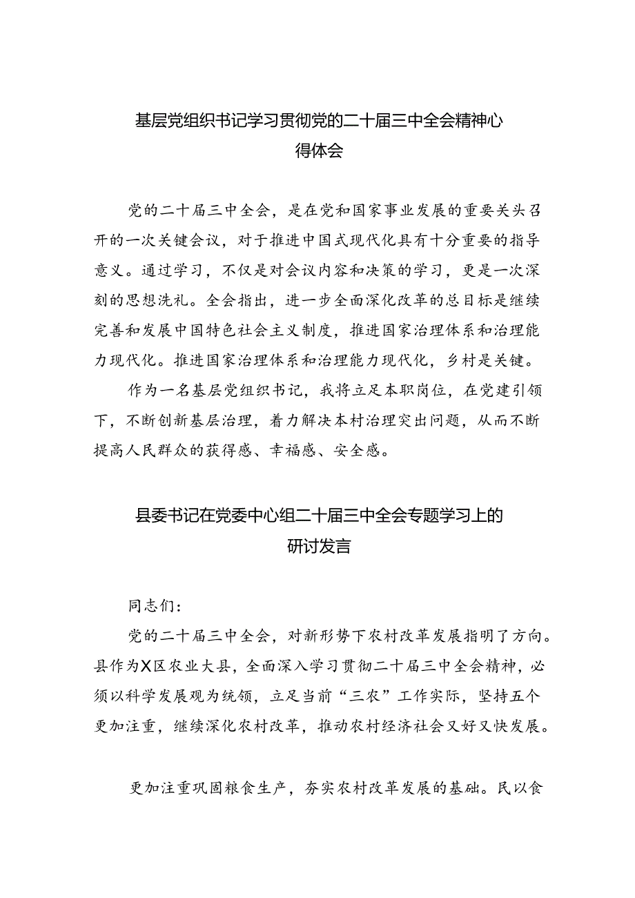 基层党组织书记学习贯彻党的二十届三中全会精神心得体会（共五篇）.docx_第1页