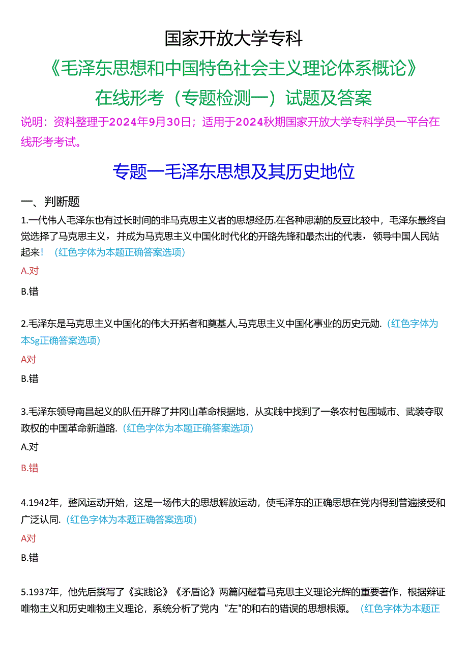 2024秋期国家开放大学专科《毛泽东思想和中国特色社会主义理论体系概论》一平台在线形考(专题检测一)试题及答案.docx_第1页