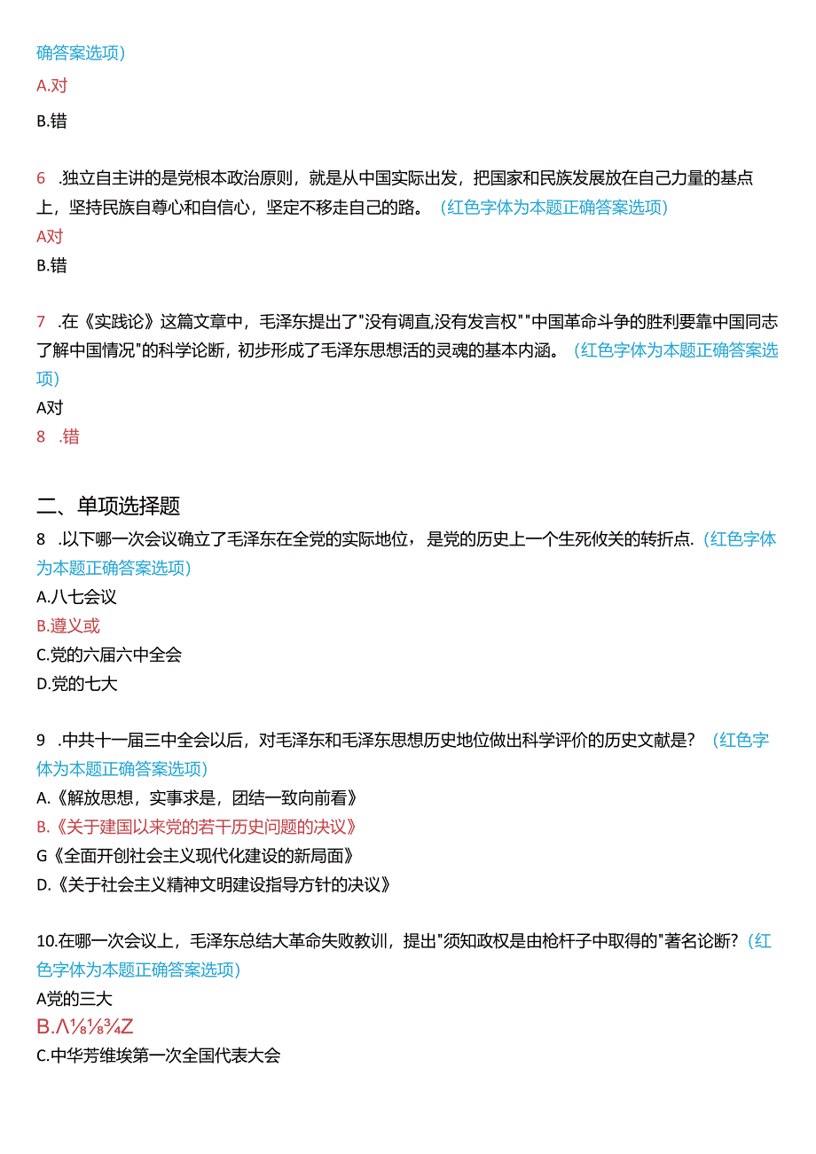 2024秋期国家开放大学专科《毛泽东思想和中国特色社会主义理论体系概论》一平台在线形考(专题检测一)试题及答案.docx_第2页