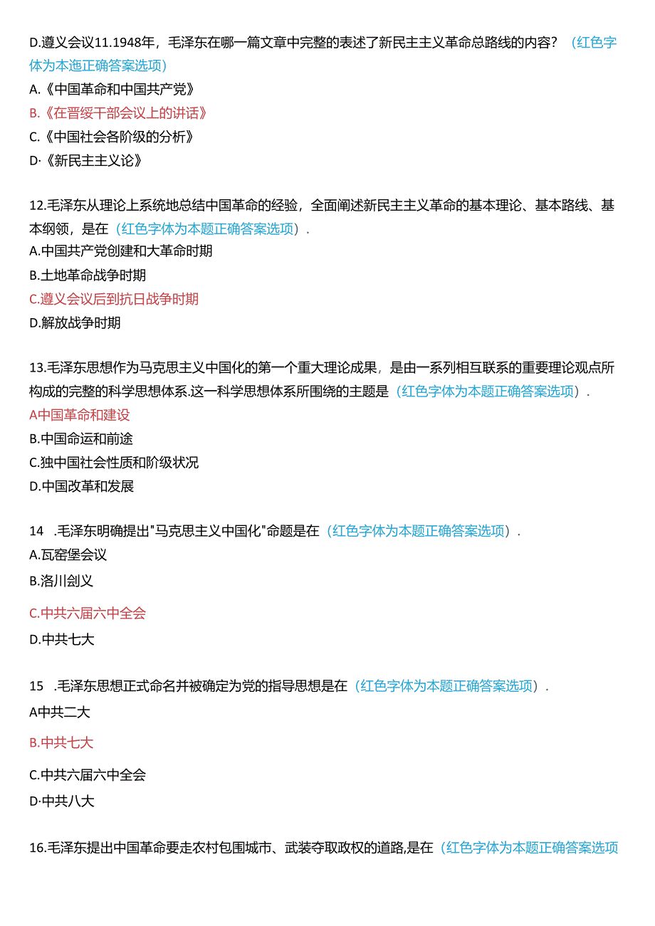 2024秋期国家开放大学专科《毛泽东思想和中国特色社会主义理论体系概论》一平台在线形考(专题检测一)试题及答案.docx_第3页