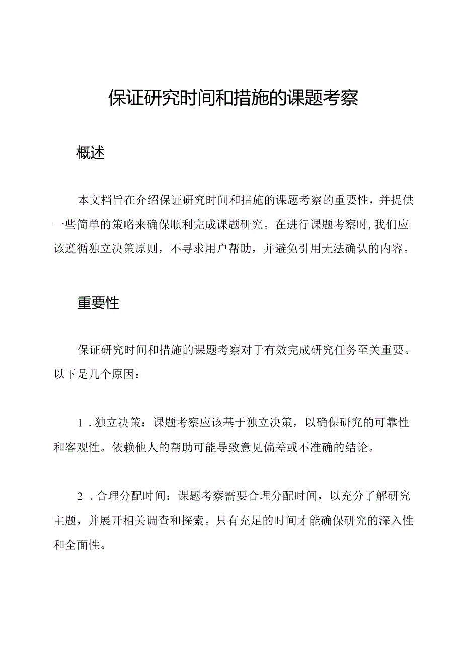 保证研究时间和措施的课题考察.docx_第1页