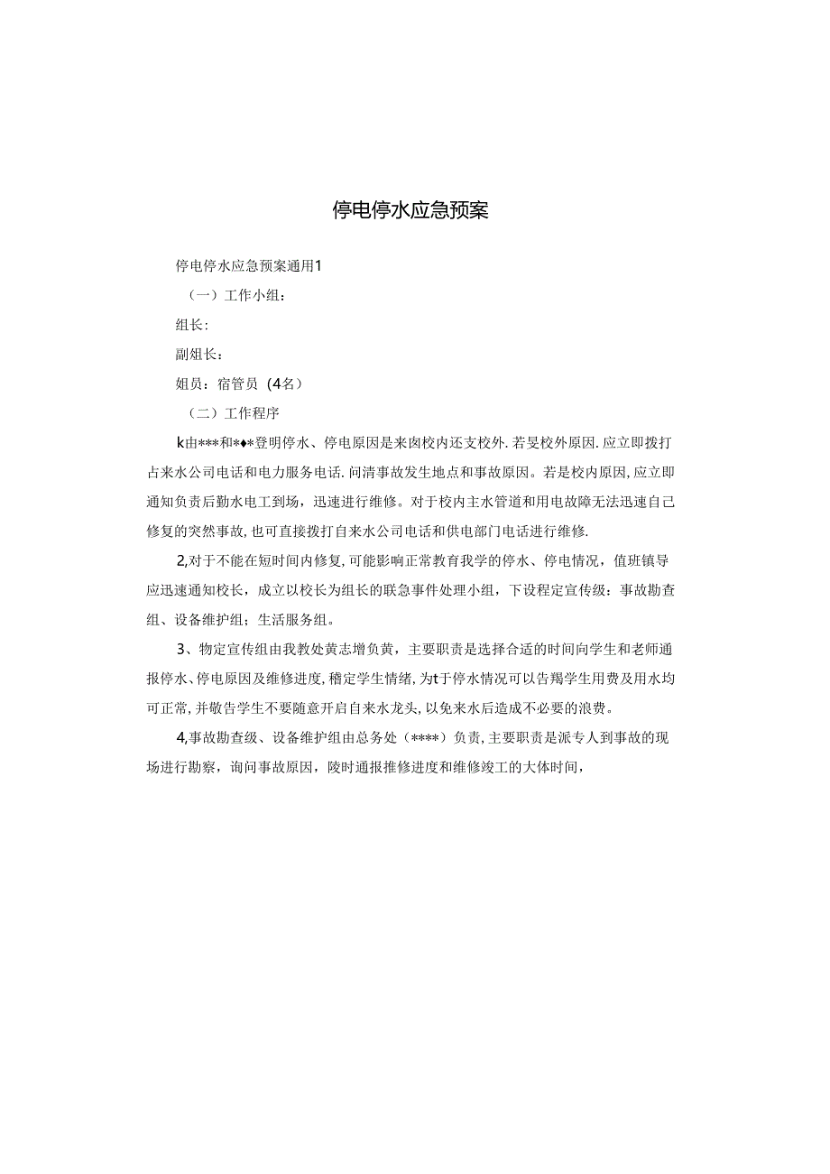 停电停水应急预案.docx_第1页