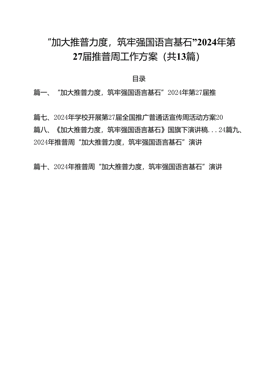 “加大推普力度筑牢强国语言基石”2024年第27届推普周工作方案（共13篇）.docx_第1页