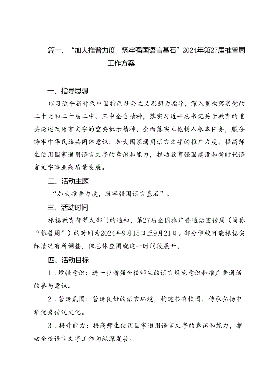 “加大推普力度筑牢强国语言基石”2024年第27届推普周工作方案（共13篇）.docx_第2页