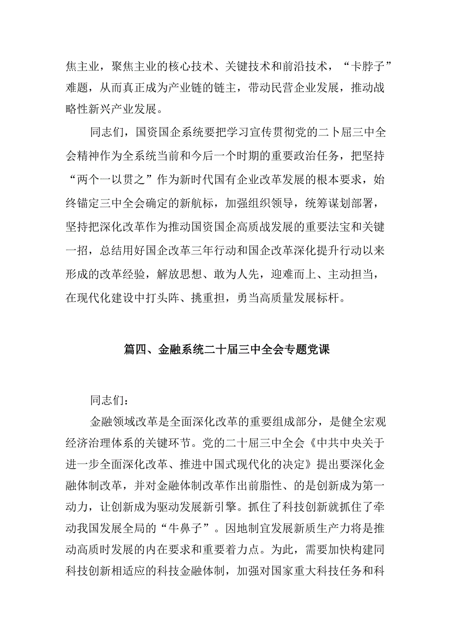 (9篇)学习贯彻二十届三中全会精神专题党课集锦.docx_第3页