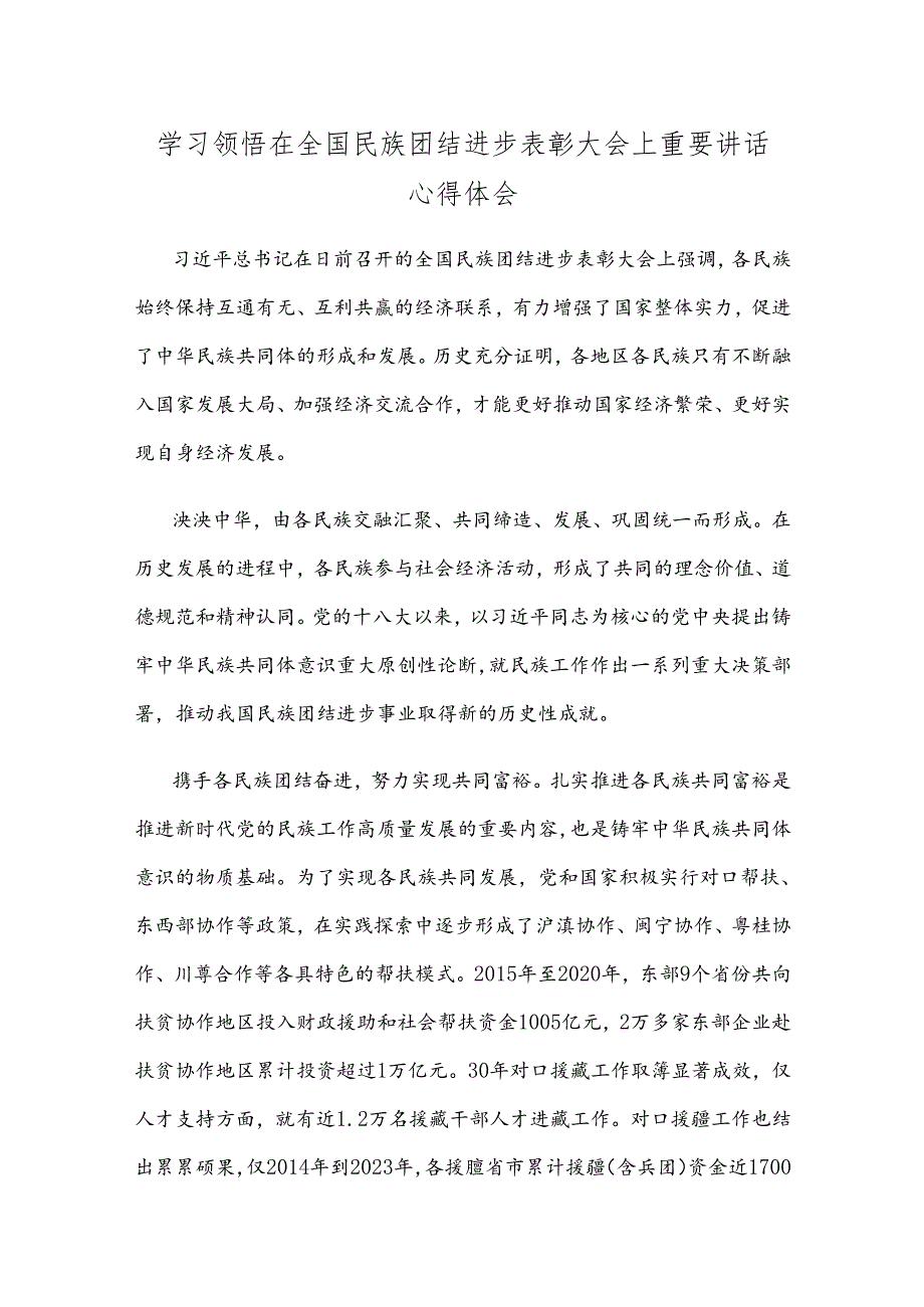 学习领悟在全国民族团结进步表彰大会上重要讲话心得体会.docx_第1页