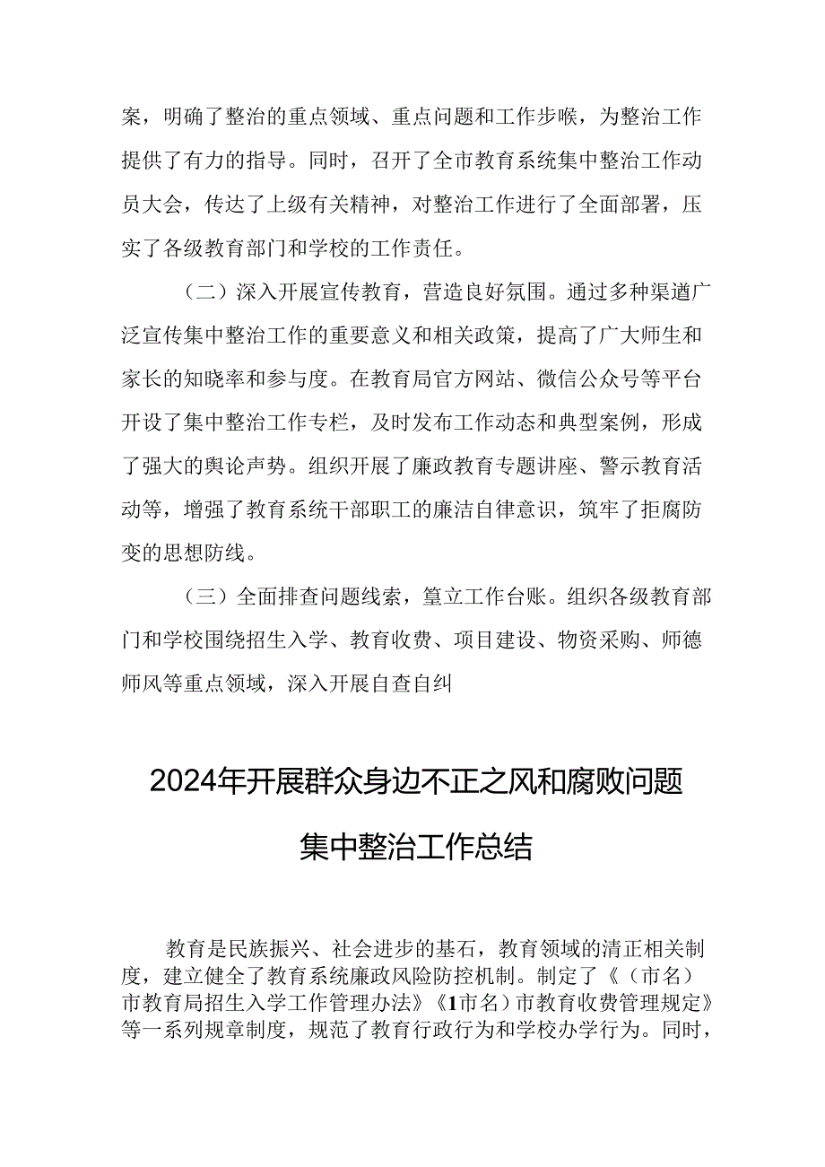 2024年关于开展群众身边不正之风和腐败问题集中整治工作情况总结 汇编17份.docx_第2页