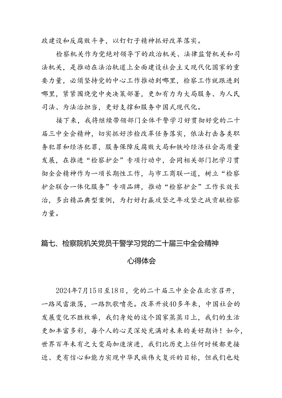 基层检察干警学习贯彻党的二十届三中全会精神心得体会12篇(最新精选).docx_第1页