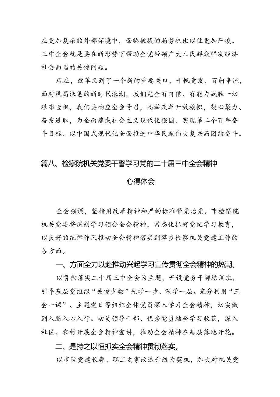 基层检察干警学习贯彻党的二十届三中全会精神心得体会12篇(最新精选).docx_第2页