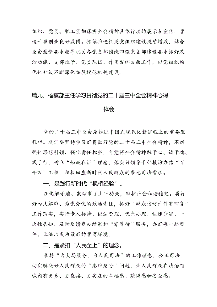 基层检察干警学习贯彻党的二十届三中全会精神心得体会12篇(最新精选).docx_第3页