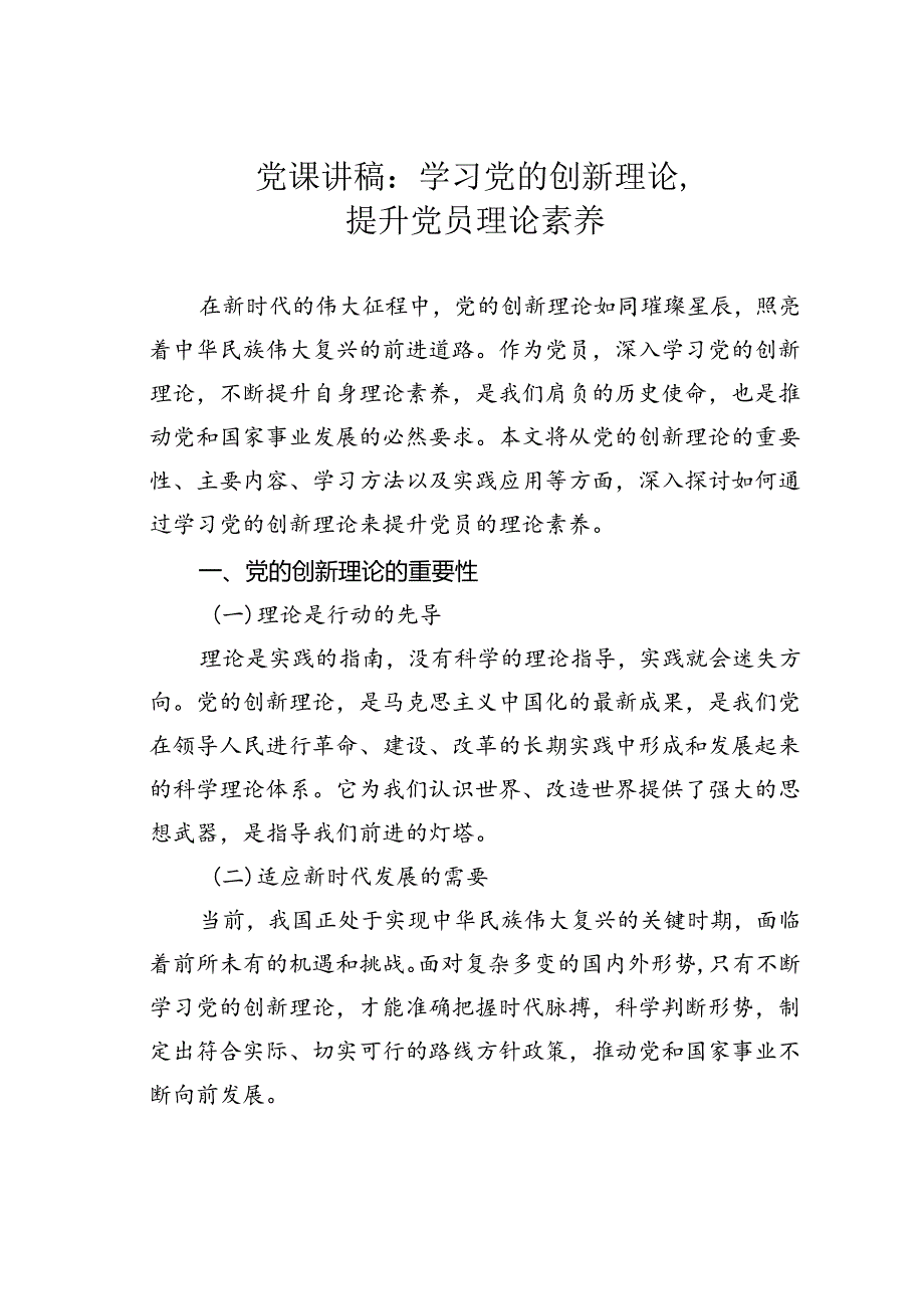 党课讲稿：学习党的创新理论提升党员理论素养.docx_第1页