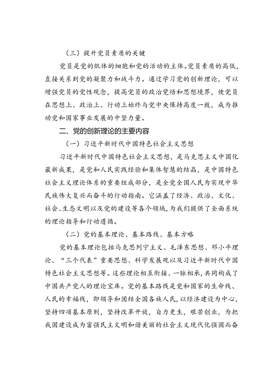 党课讲稿：学习党的创新理论提升党员理论素养.docx_第2页