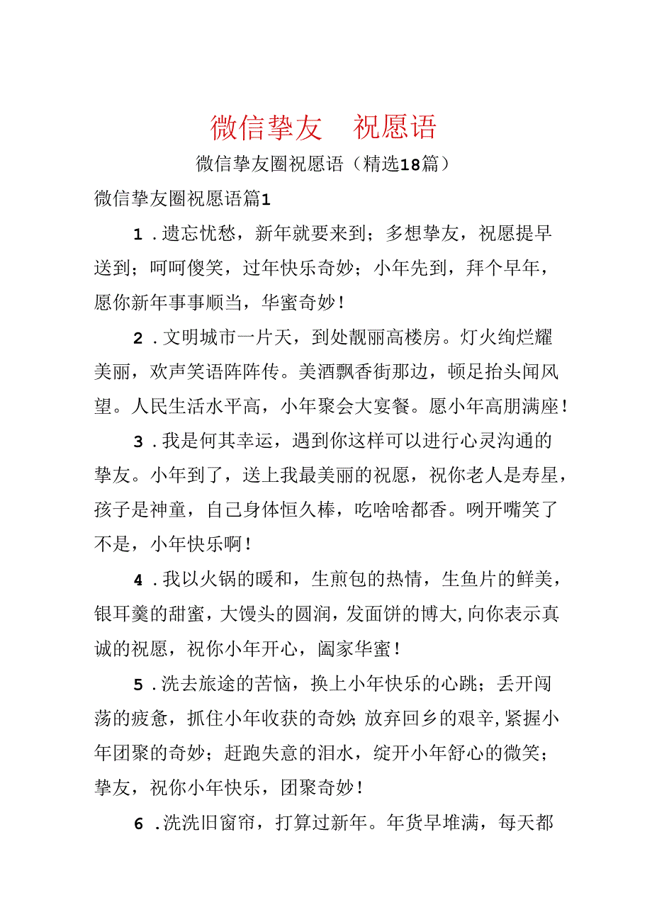 微信朋友圈祝福语.docx_第1页