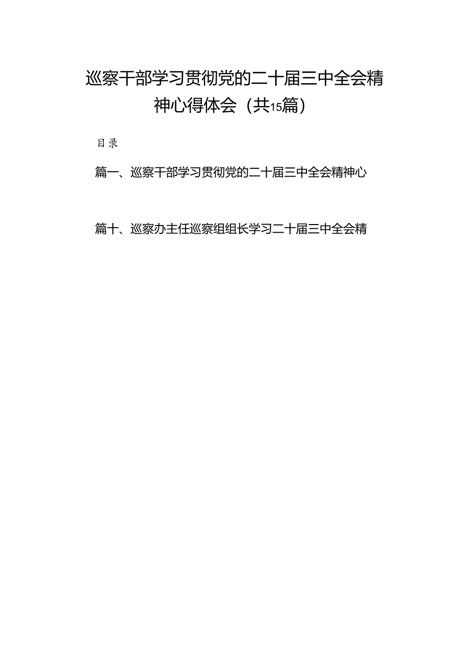 （15篇）巡察干部学习贯彻党的二十届三中全会精神心得体会参考范文.docx_第1页