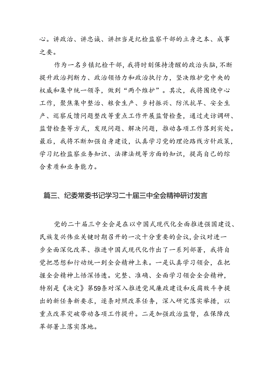 （15篇）巡察干部学习贯彻党的二十届三中全会精神心得体会参考范文.docx_第3页