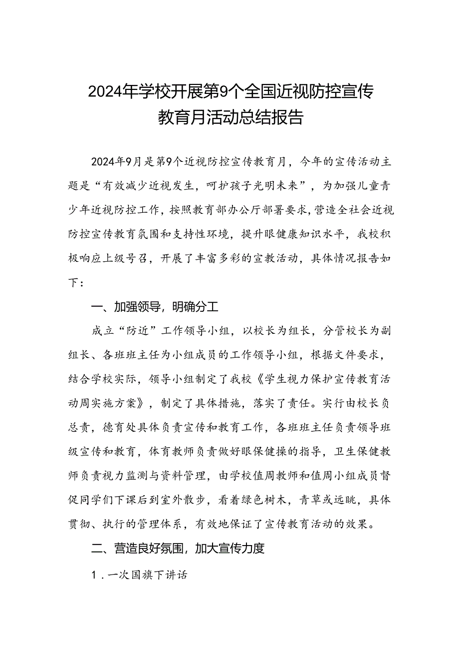 5篇中小学校2024年秋季开展全国近视防控宣传教育月活动总结报告.docx_第1页