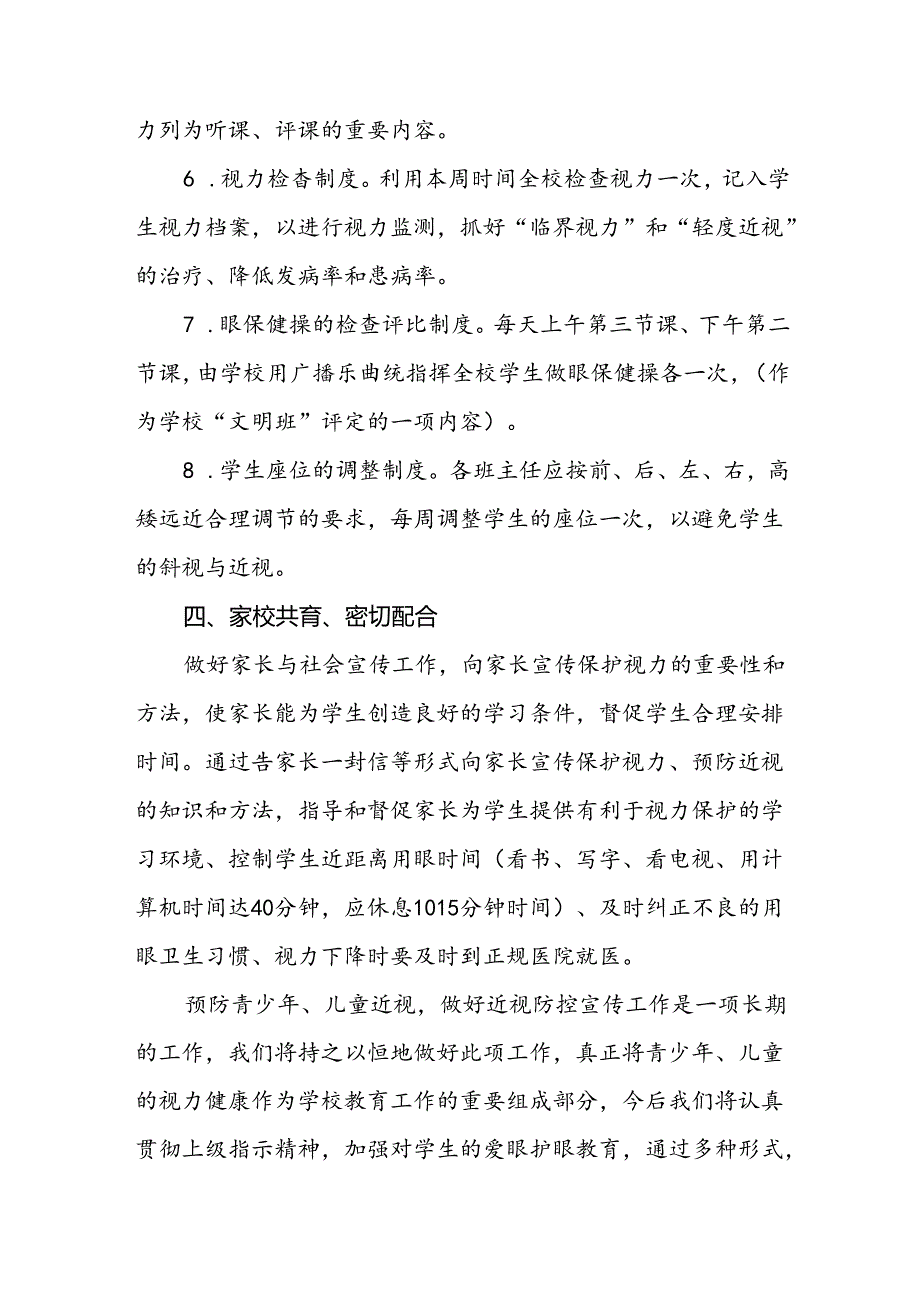 5篇中小学校2024年秋季开展全国近视防控宣传教育月活动总结报告.docx_第3页