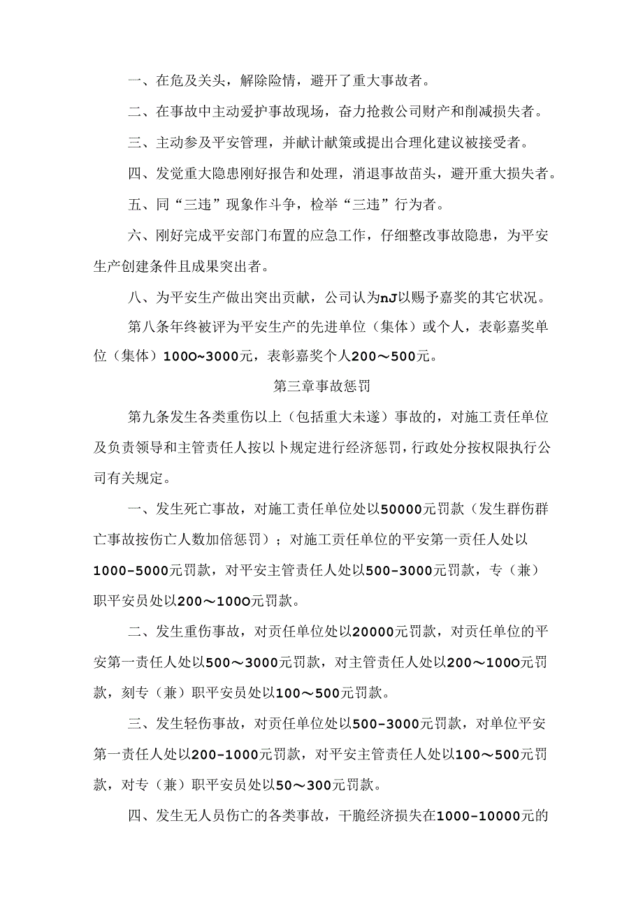 工程项目安全生产奖惩制度.docx_第2页