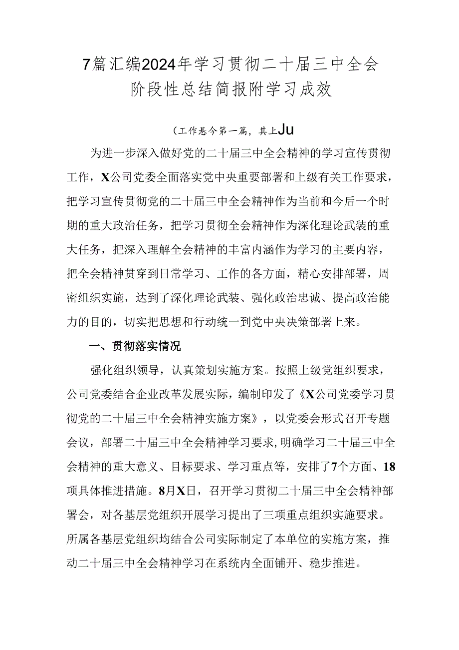 7篇汇编2024年学习贯彻二十届三中全会阶段性总结简报附学习成效.docx_第1页