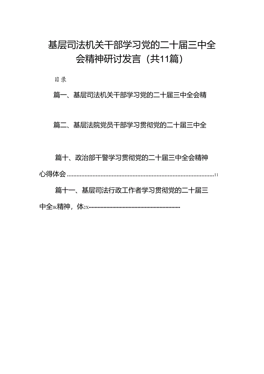 （11篇）基层司法机关干部学习党的二十届三中全会精神研讨发言（精选）.docx_第1页