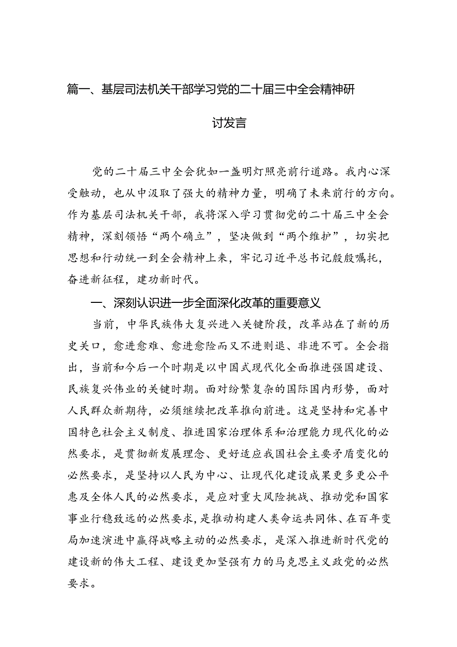 （11篇）基层司法机关干部学习党的二十届三中全会精神研讨发言（精选）.docx_第2页