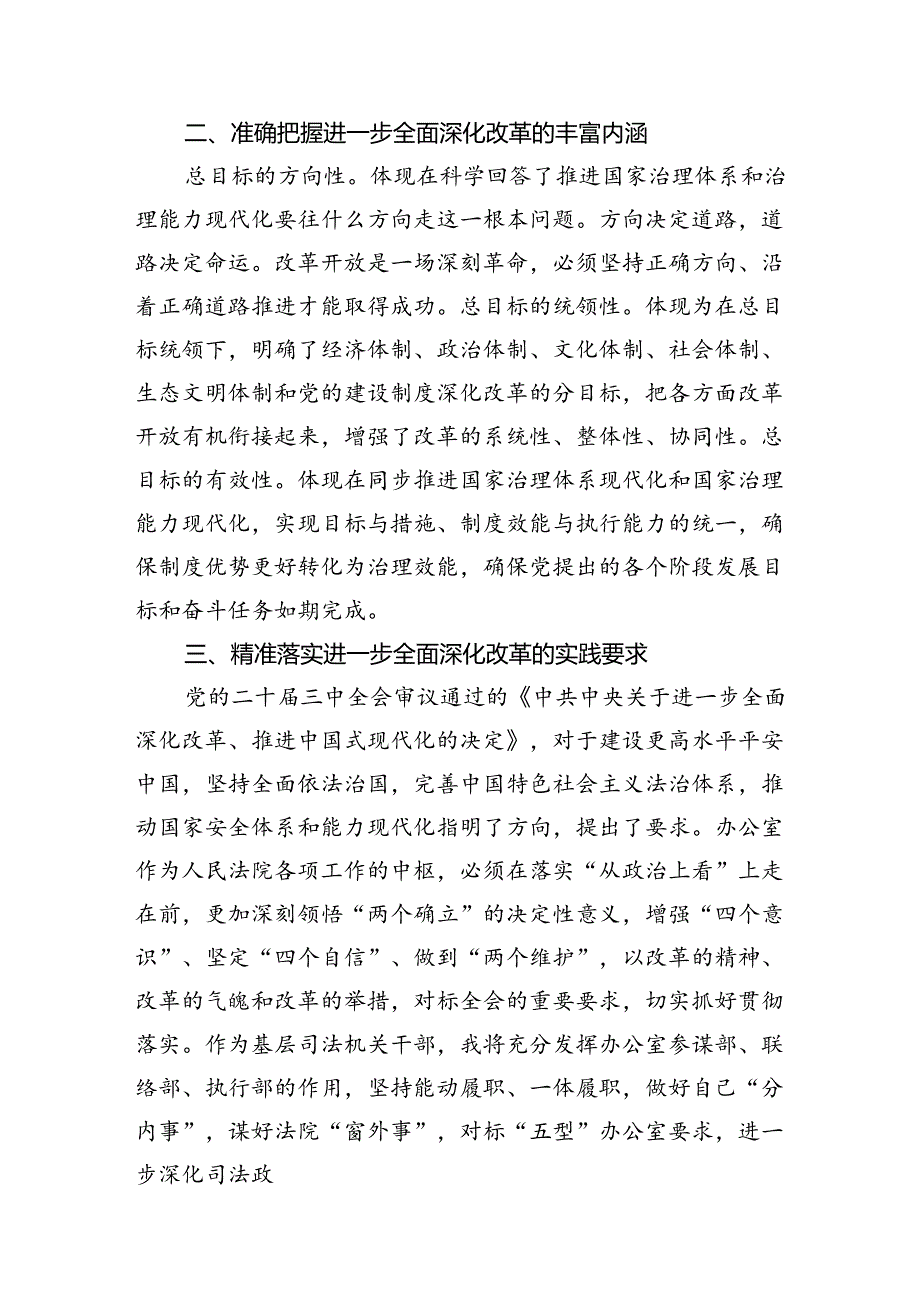 （11篇）基层司法机关干部学习党的二十届三中全会精神研讨发言（精选）.docx_第3页