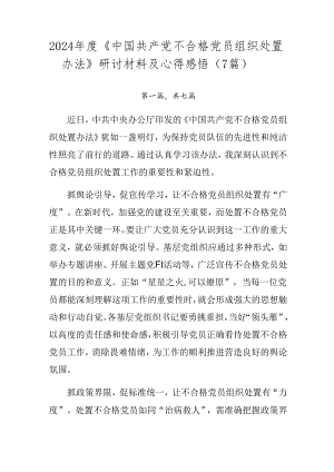 2024年度《中国共产党不合格党员组织处置办法》研讨材料及心得感悟（7篇）.docx