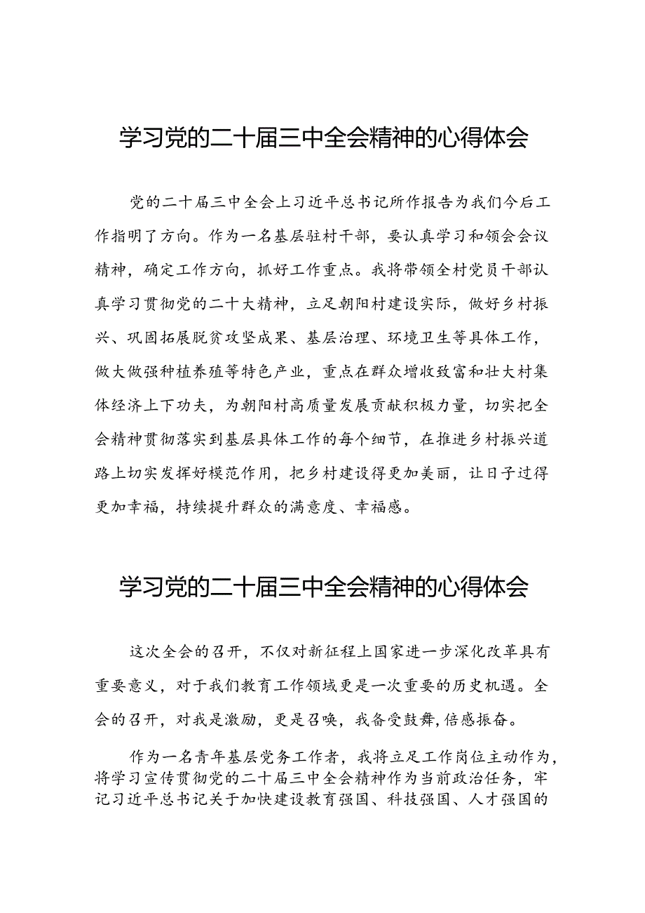 党员干部学习中国共产党第二十届中央委员会第三次全体会议精神心得体会四十篇.docx_第1页