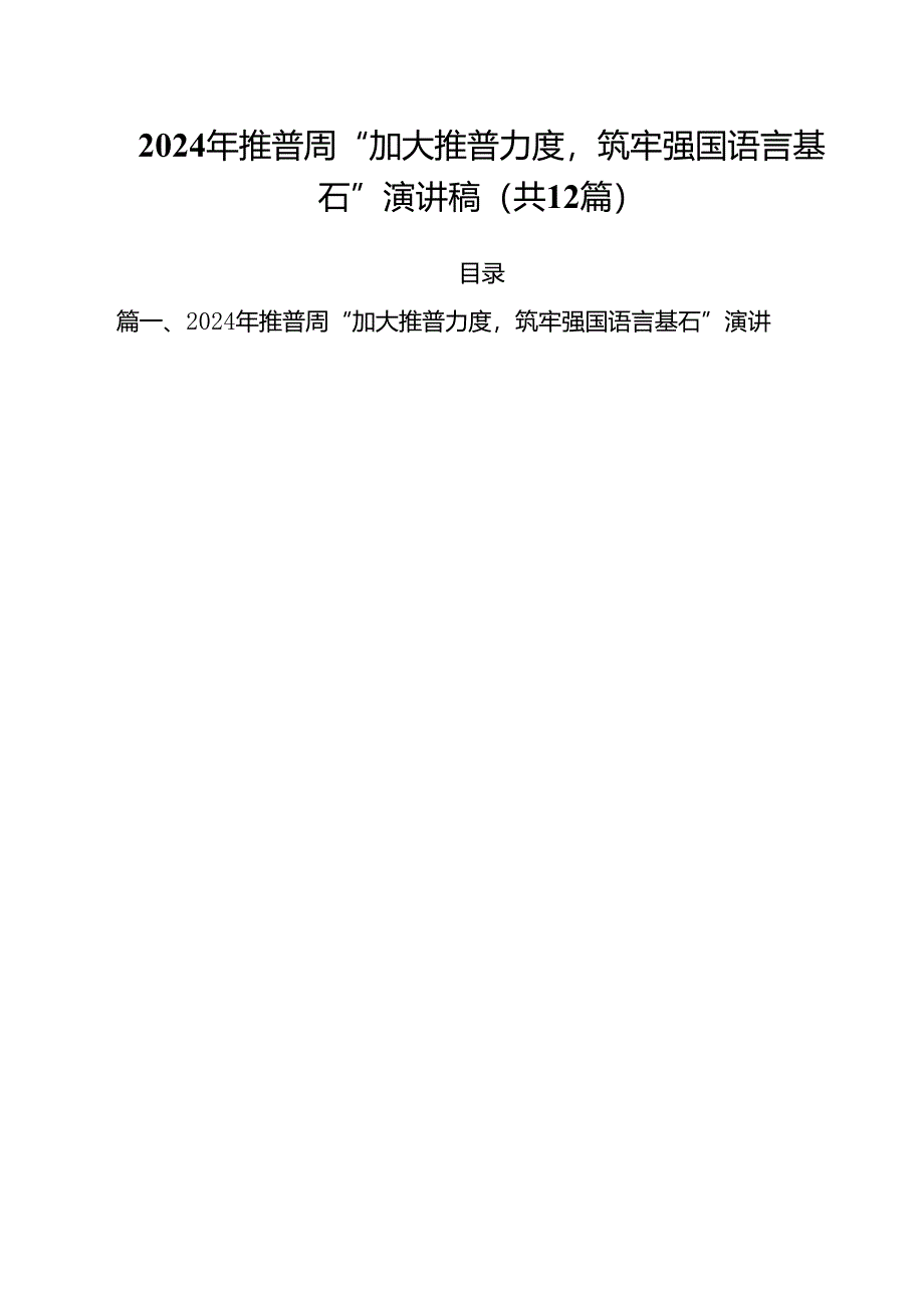 2024年推普周“加大推普力度筑牢强国语言基石”演讲稿12篇（最新版）.docx_第1页