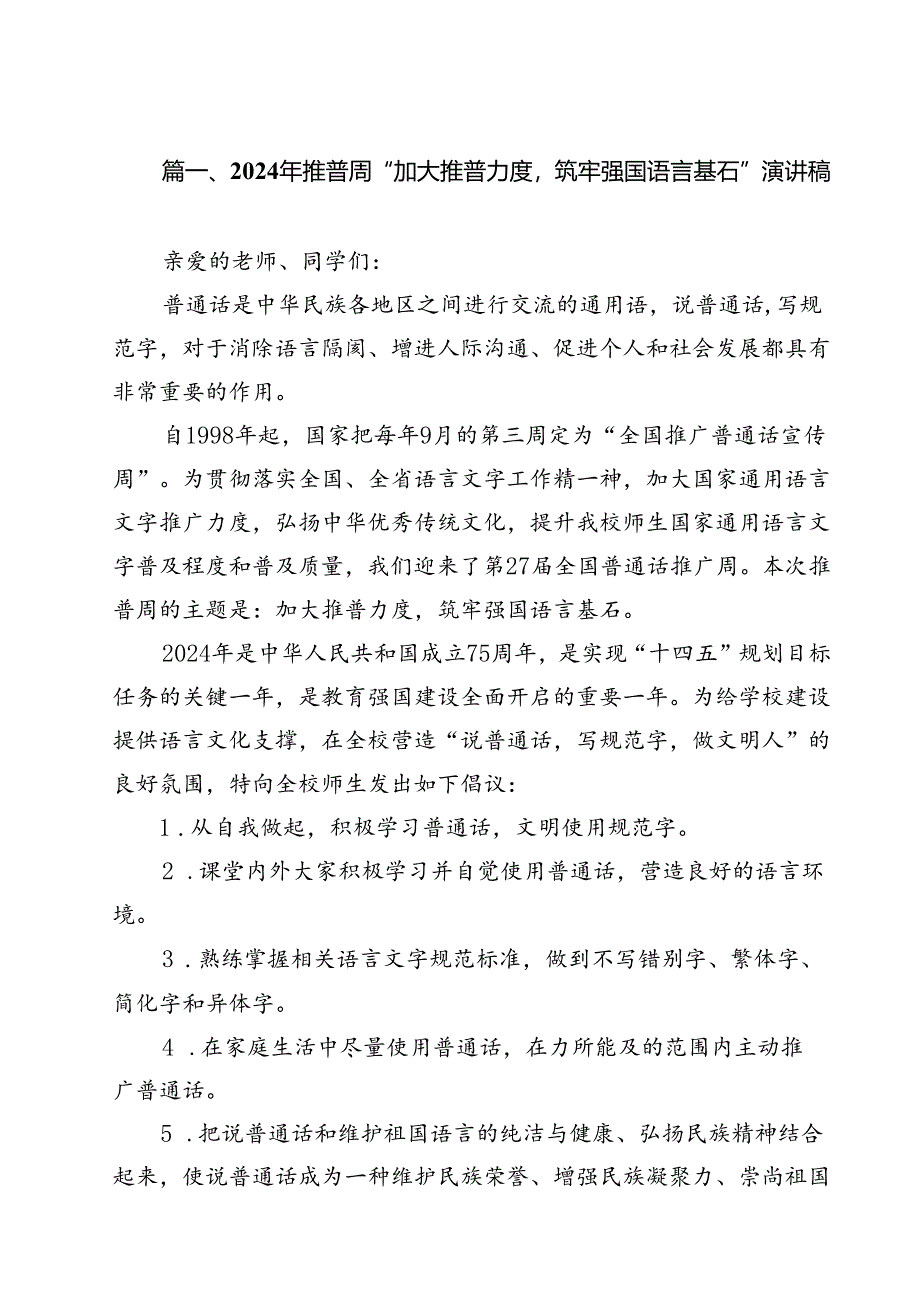 2024年推普周“加大推普力度筑牢强国语言基石”演讲稿12篇（最新版）.docx_第2页