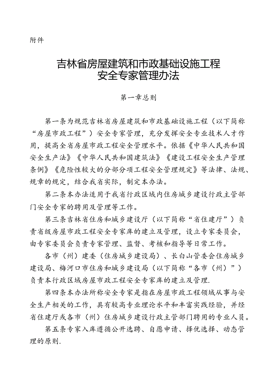 吉林省房屋建筑和市政基础设施工程安全专家管理办法.docx_第1页