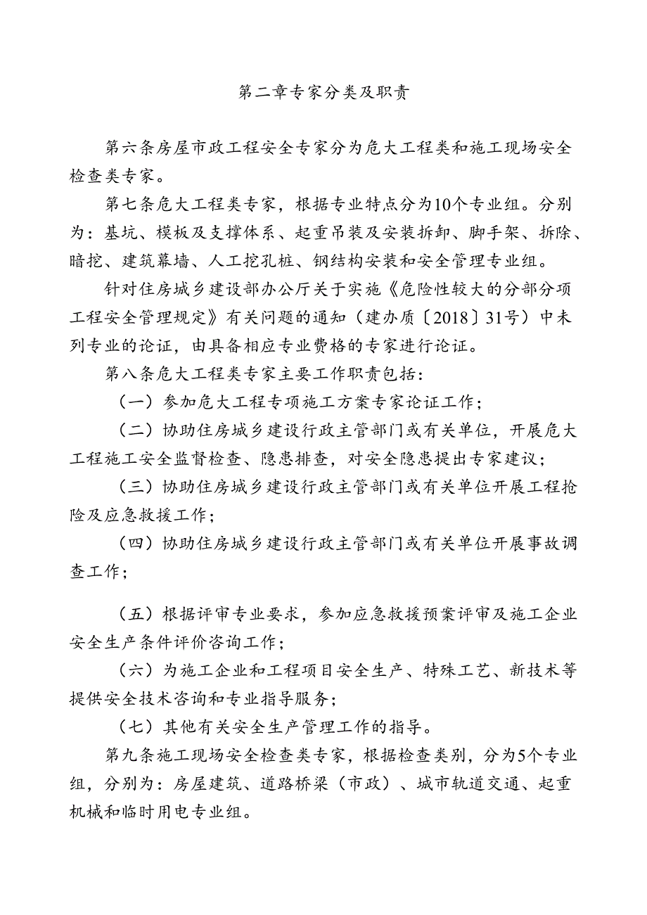 吉林省房屋建筑和市政基础设施工程安全专家管理办法.docx_第2页