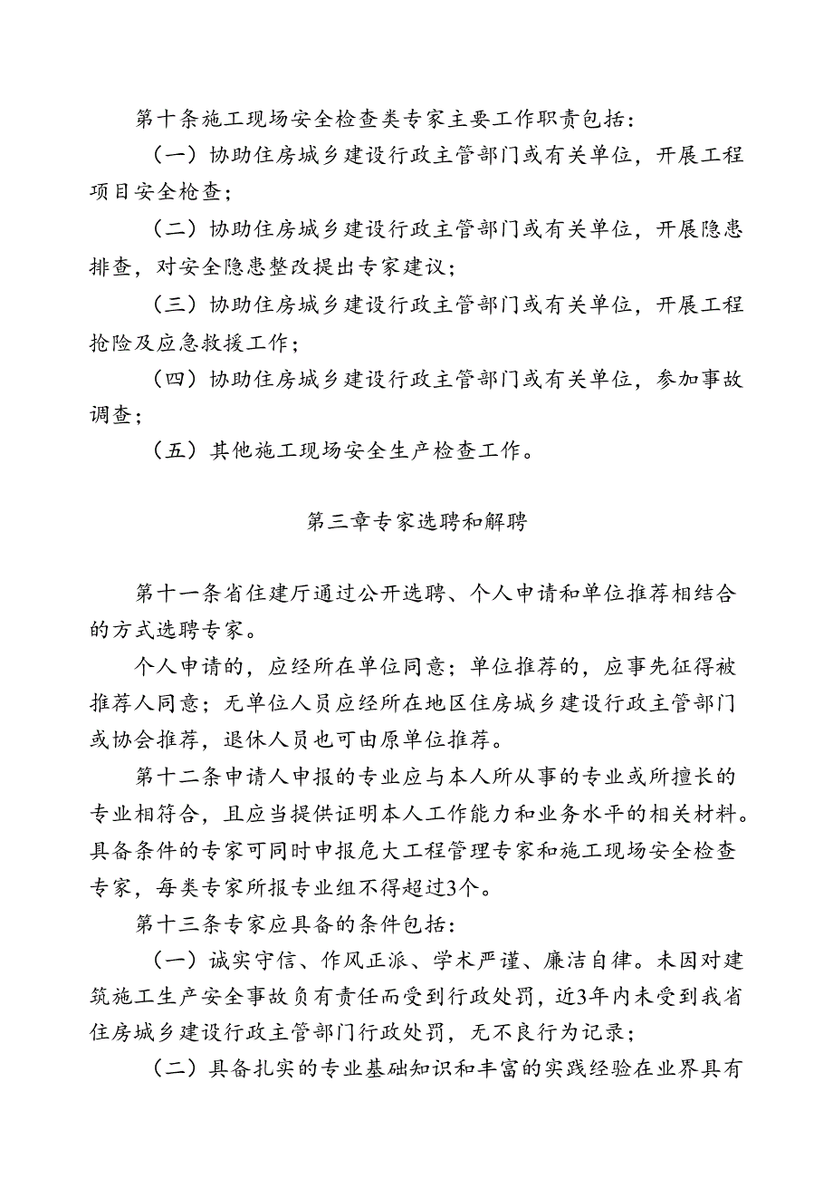 吉林省房屋建筑和市政基础设施工程安全专家管理办法.docx_第3页