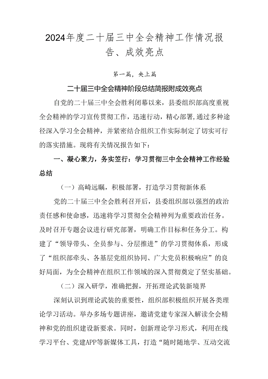 2024年度二十届三中全会精神工作情况报告、成效亮点.docx_第1页