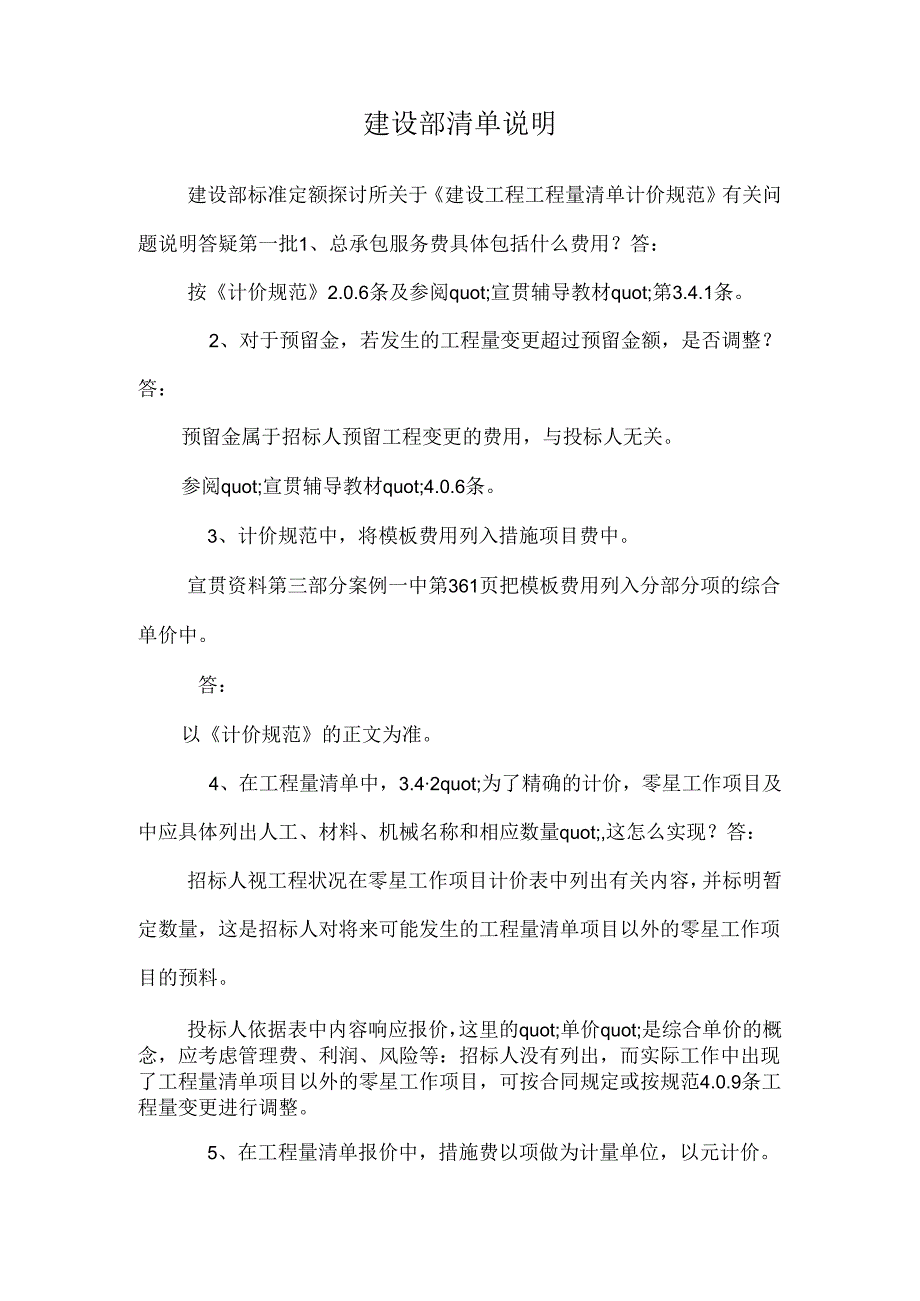 建设部清单解释.docx_第1页