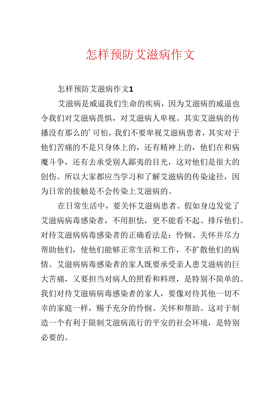 怎样预防艾滋病作文.docx_第1页