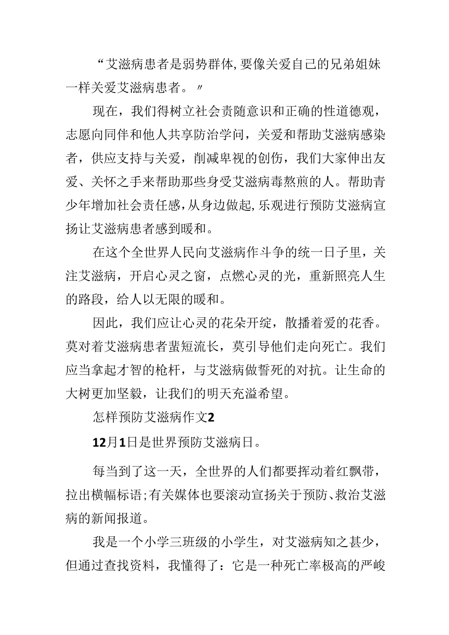 怎样预防艾滋病作文.docx_第2页