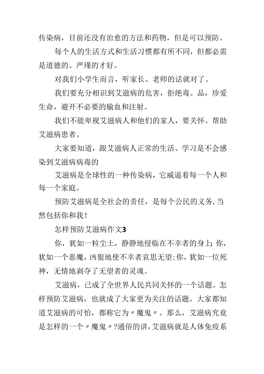 怎样预防艾滋病作文.docx_第3页