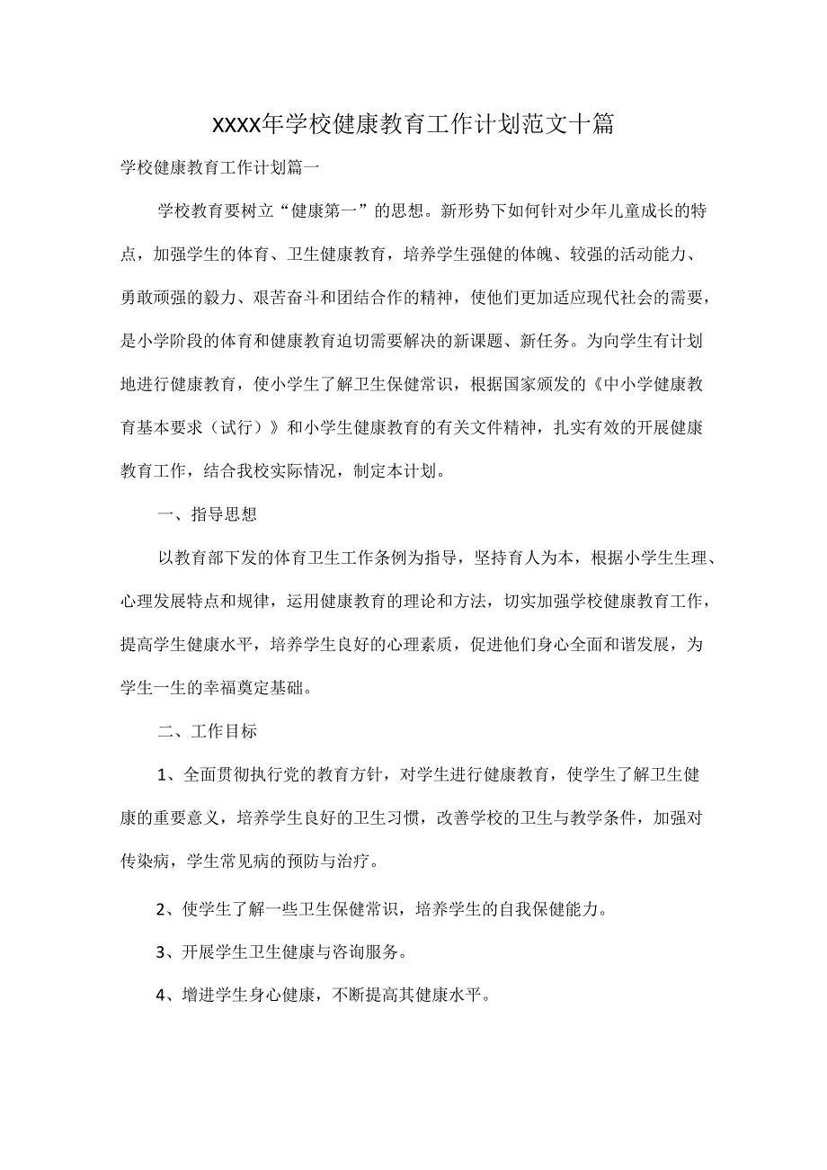 XXXX年学校健康教育工作计划范文十篇.docx_第1页