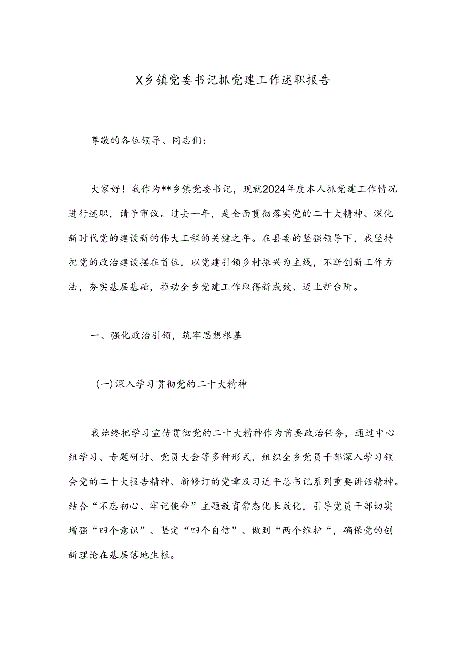 X乡镇党委书记抓党建工作述职报告.docx_第1页