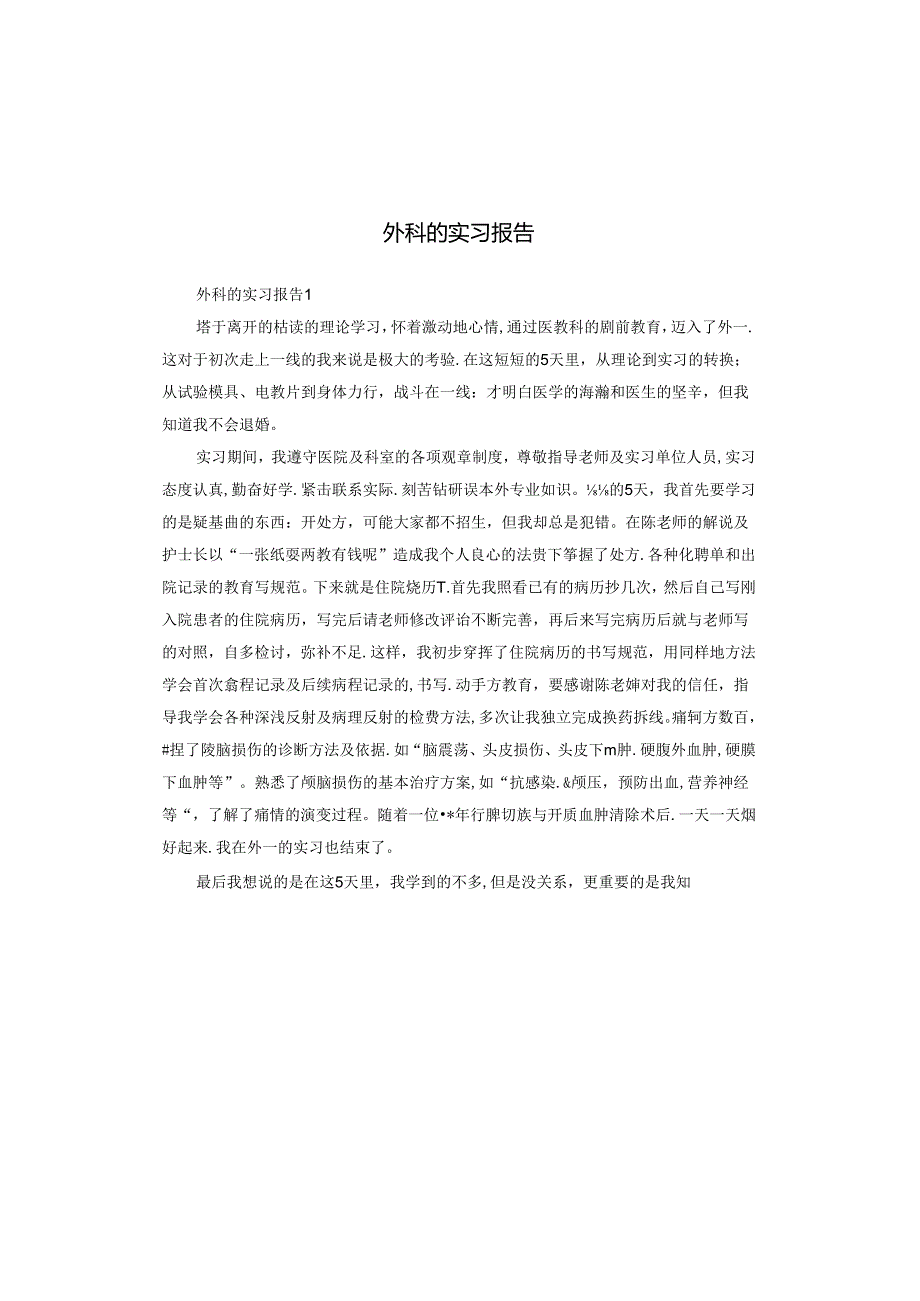 外科的实习报告.docx_第1页