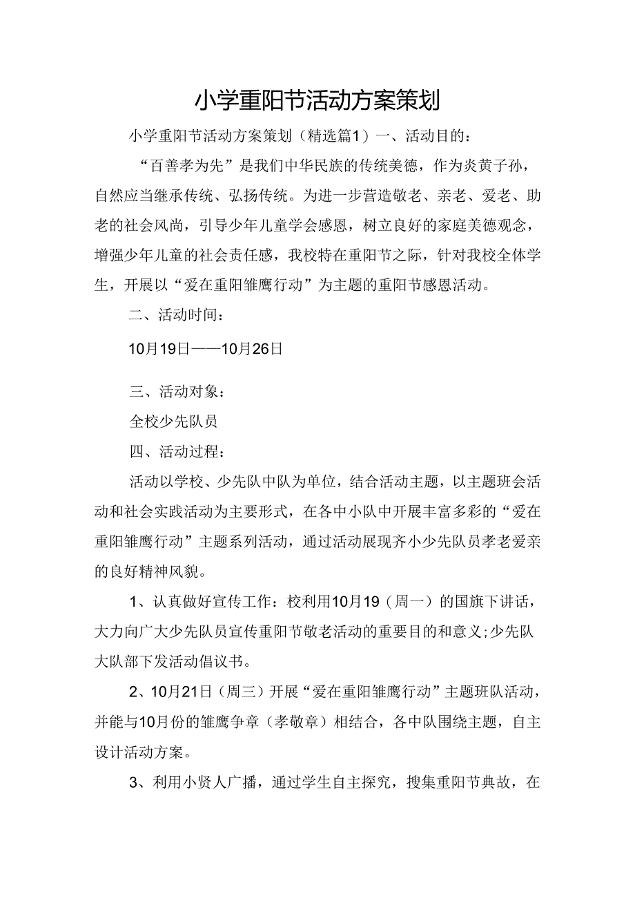 小学重阳节活动方案策划.docx_第1页