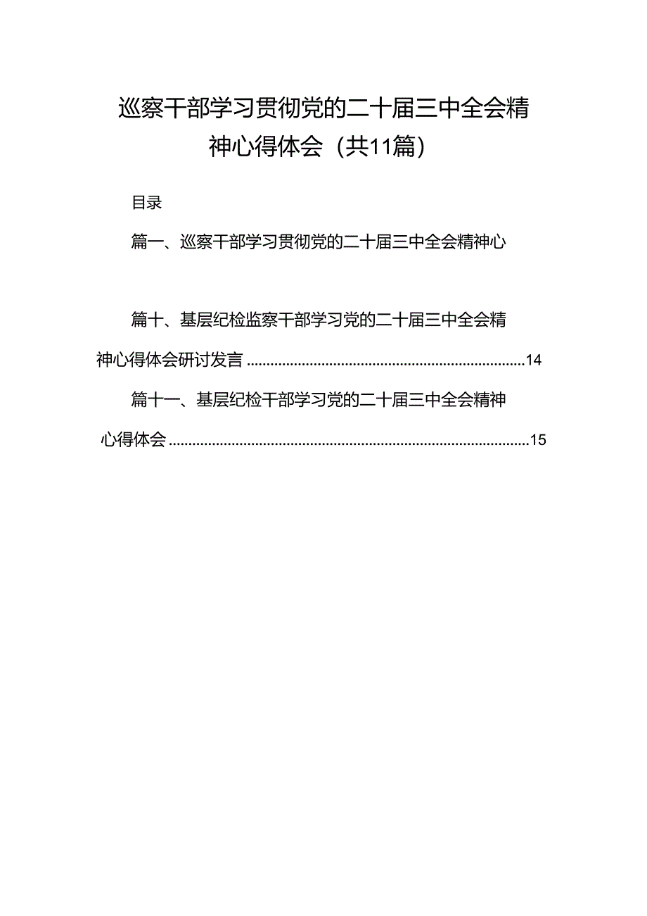 （11篇）巡察干部学习贯彻党的二十届三中全会精神心得体会资料汇编.docx_第1页