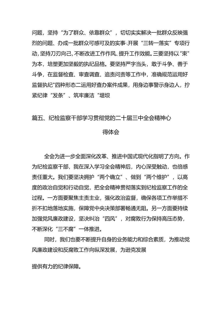 （11篇）巡察干部学习贯彻党的二十届三中全会精神心得体会资料汇编.docx_第3页